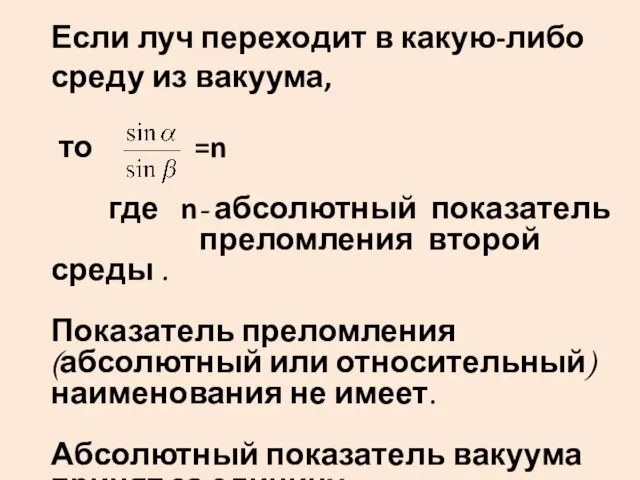 Если луч переходит в какую-либо среду из вакуума, то =n