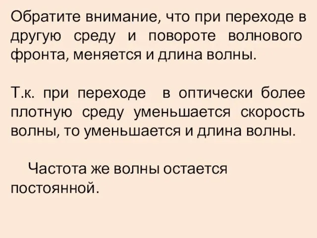 Обратите внимание, что при переходе в другую среду и повороте