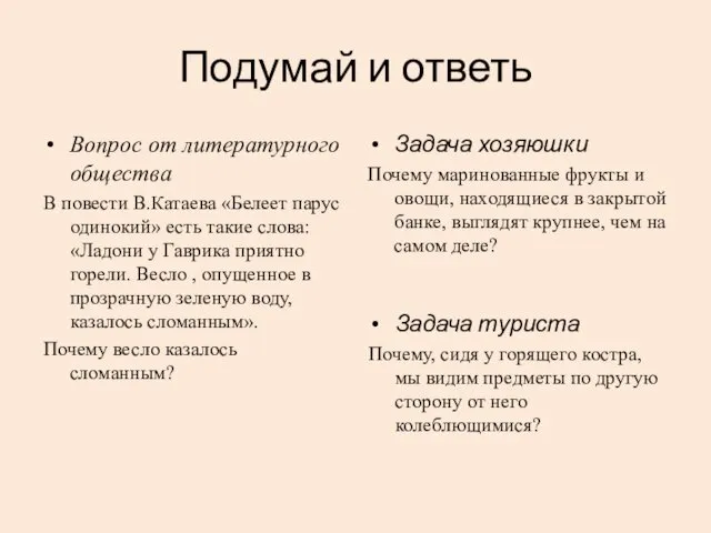 Подумай и ответь Вопрос от литературного общества В повести В.Катаева