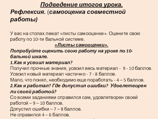 Подведение итогов урока. Рефлексия. (самооценка совместной работы) У вас на