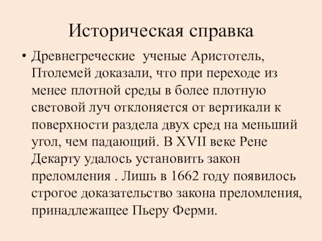 Историческая справка Древнегреческие ученые Аристотель, Птолемей доказали, что при переходе