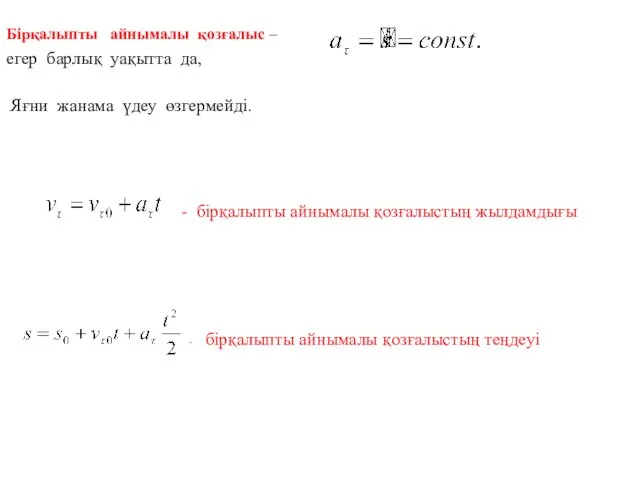 Бірқалыпты айнымалы қозғалыс – егер барлық уақытта да, Яғни жанама