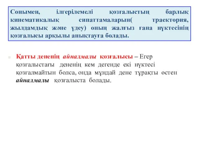 Сонымен, ілгерілемелі қозғалыстың барлық кинематикалық сипаттамаларын( траектория, жылдамдық және үдеу)