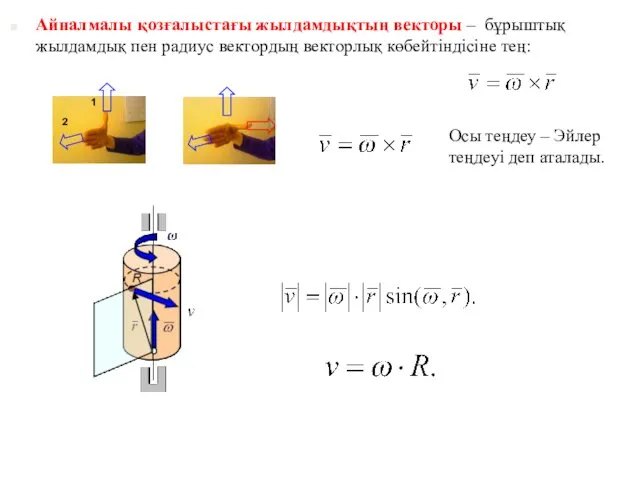 Айналмалы қозғалыстағы жылдамдықтың векторы – бұрыштық жылдамдық пен радиус вектордың