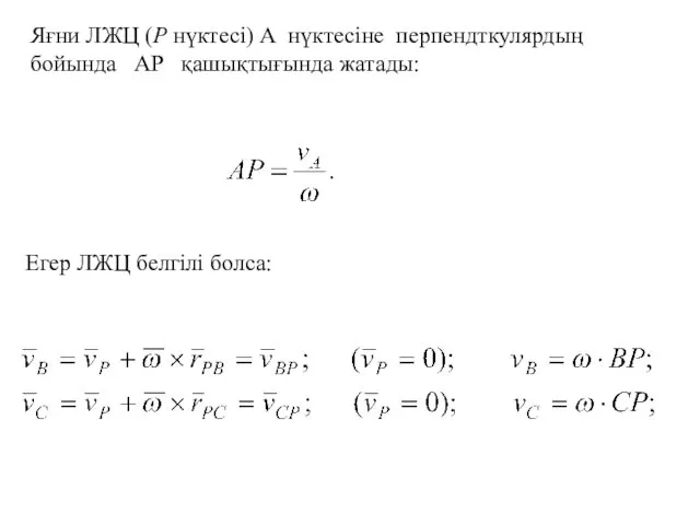 Егер ЛЖЦ белгілі болса: Яғни ЛЖЦ (Р нүктесі) А нүктесіне перпендткулярдың бойында АР қашықтығында жатады: