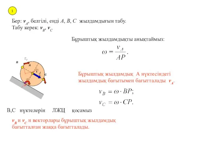 1 Бер: vA, белгілі, енді A, B, C жылдамдығын табу.