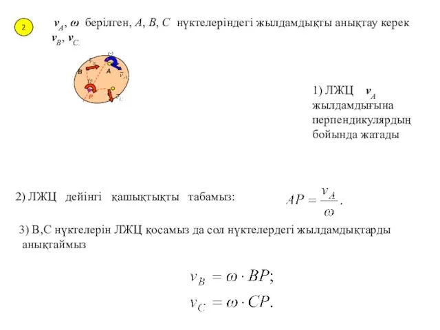 2 vA, ω берілген, A, B, C нүктелеріндегі жылдамдықты анықтау