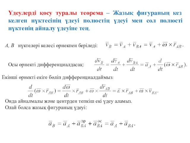 Үдеулерді қосу туралы теорема – Жазық фигураның кез келген нүктесінің