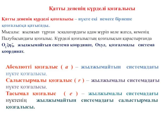 Қатты дененің күрделі қозғалысы – нүкте екі немесе бірнеше қозғалысқа