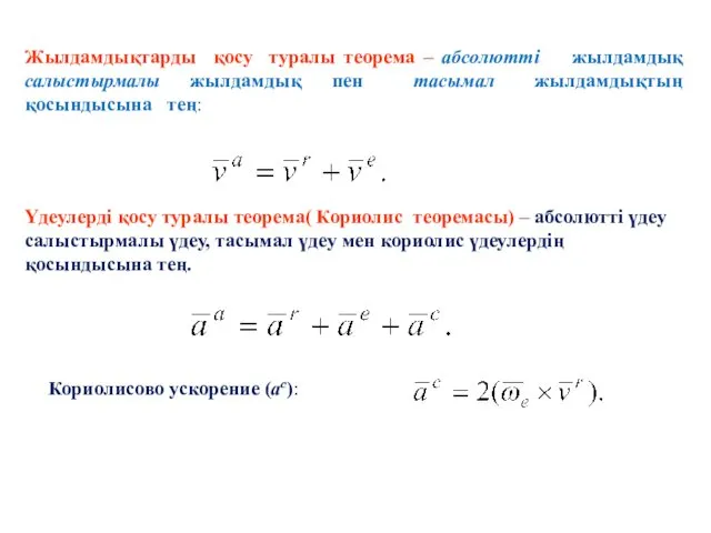 Жылдамдықтарды қосу туралы теорема – абсолютті жылдамдық салыстырмалы жылдамдық пен