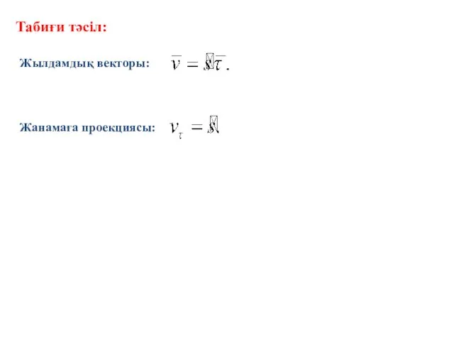 Табиғи тәсіл: Жылдамдық векторы: Жанамаға проекциясы: