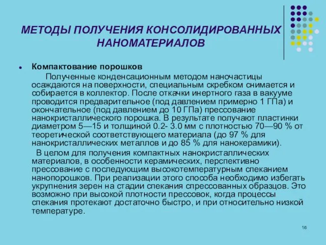 МЕТОДЫ ПОЛУЧЕНИЯ КОНСОЛИДИРОВАННЫХ НАНОМАТЕРИАЛОВ Компактование порошков Полученные конденсационным методом наночастицы