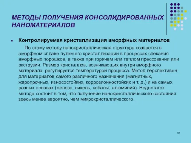 МЕТОДЫ ПОЛУЧЕНИЯ КОНСОЛИДИРОВАННЫХ НАНОМАТЕРИАЛОВ Контролируемая кристаллизация аморфных материалов По этому