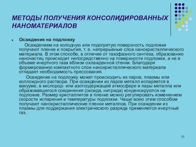 МЕТОДЫ ПОЛУЧЕНИЯ КОНСОЛИДИРОВАННЫХ НАНОМАТЕРИАЛОВ Осаждение на подложку Осаждением на холодную