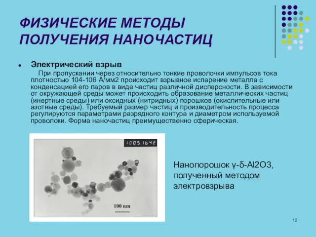 ФИЗИЧЕСКИЕ МЕТОДЫ ПОЛУЧЕНИЯ НАНОЧАСТИЦ Электрический взрыв При пропускании через относительно