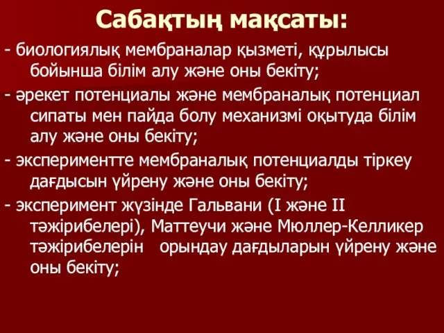 Сабақтың мақсаты: - биологиялық мембраналар қызметі, құрылысы бойынша білім алу