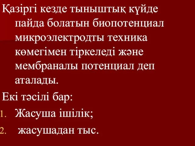 Қазіргі кезде тыныштық күйде пайда болатын биопотенциал микроэлектродты техника көмегімен