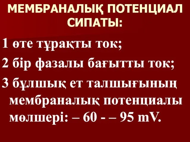 МЕМБРАНАЛЫҚ ПОТЕНЦИАЛ СИПАТЫ: 1 өте тұрақты ток; 2 бір фазалы