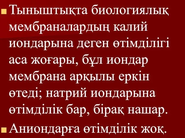 Тыныштықта биологиялық мембраналардың калий иондарына деген өтімділігі аса жоғары, бұл