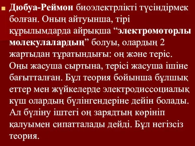 Дюбуа-Реймон биоэлектрлікті түсіндірмек болған. Оның айтуынша, тірі құрылымдарда айрықша “электромоторлы