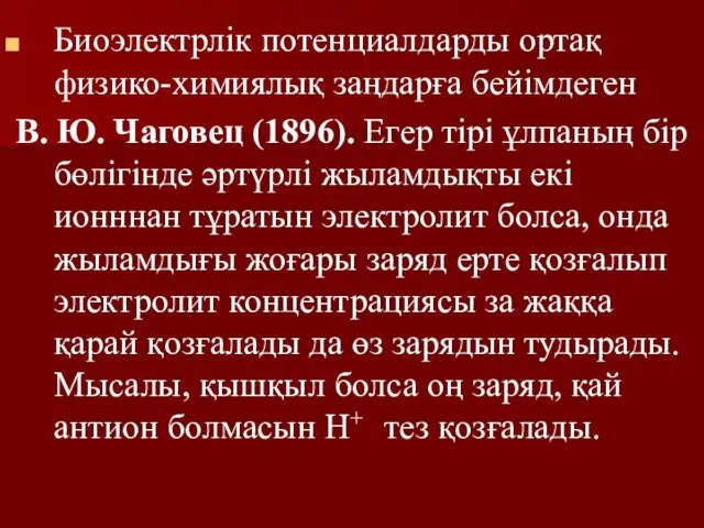 Биоэлектрлік потенциалдарды ортақ физико-химиялық заңдарға бейімдеген В. Ю. Чаговец (1896).