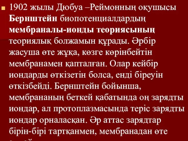 1902 жылы Дюбуа –Реймонның оқушысы Бернштейн биопотенциалдардың мембраналы-ионды теориясының теориялық