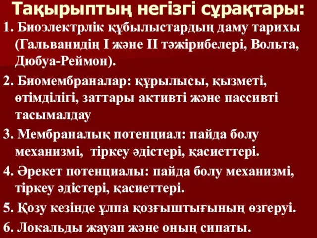 Тақырыптың негізгі сұрақтары: 1. Биоэлектрлік құбылыстардың даму тарихы (Гальванидің І