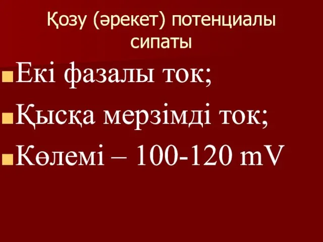 Қозу (әрекет) потенциалы сипаты Екі фазалы ток; Қысқа мерзімді ток; Көлемі – 100-120 mV