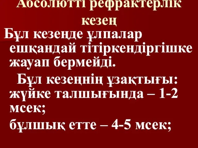 Абсолютті рефрактерлік кезең Бұл кезеңде ұлпалар ешқандай тітіркендіргішке жауап бермейді.