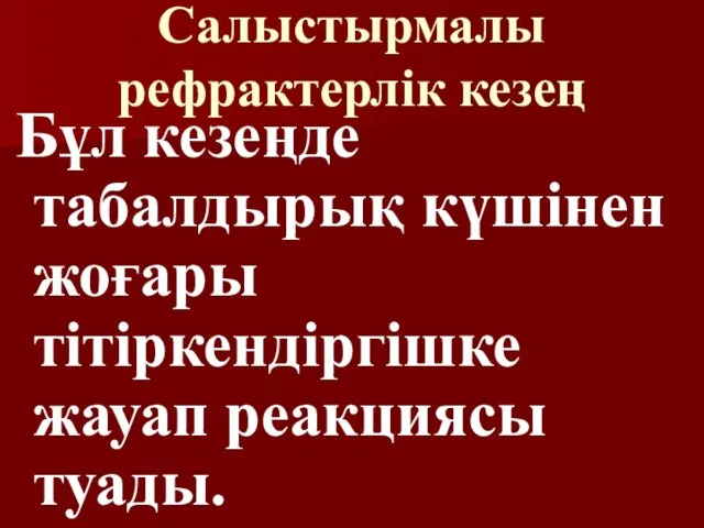 Салыстырмалы рефрактерлік кезең Бұл кезеңде табалдырық күшінен жоғары тітіркендіргішке жауап реакциясы туады.