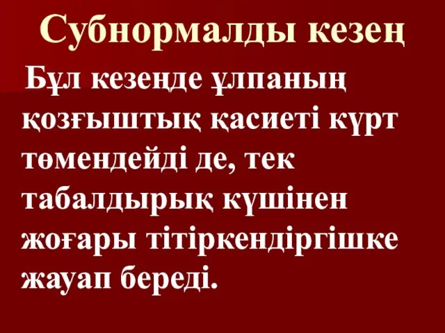 Субнормалды кезең Бұл кезеңде ұлпаның қозғыштық қасиеті күрт төмендейді де,