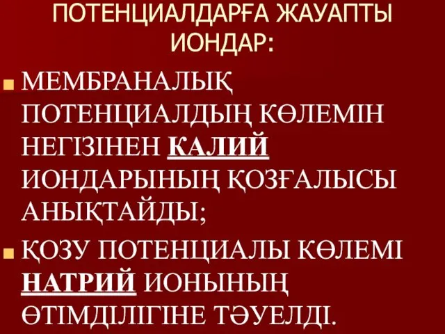 ПОТЕНЦИАЛДАРҒА ЖАУАПТЫ ИОНДАР: МЕМБРАНАЛЫҚ ПОТЕНЦИАЛДЫҢ КӨЛЕМІН НЕГІЗІНЕН КАЛИЙ ИОНДАРЫНЫҢ ҚОЗҒАЛЫСЫ