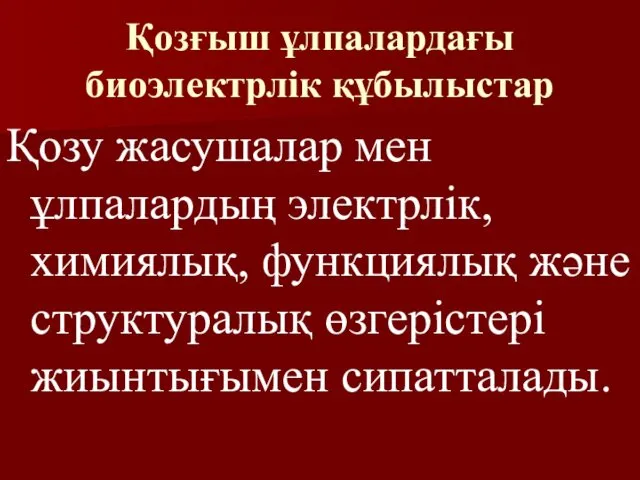 Қозғыш ұлпалардағы биоэлектрлік құбылыстар Қозу жасушалар мен ұлпалардың электрлік, химиялық, функциялық және структуралық өзгерістері жиынтығымен сипатталады.