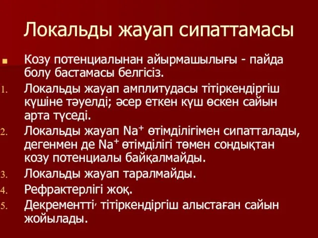 Локальды жауап сипаттамасы Козу потенциалынан айырмашылығы - пайда болу бастамасы