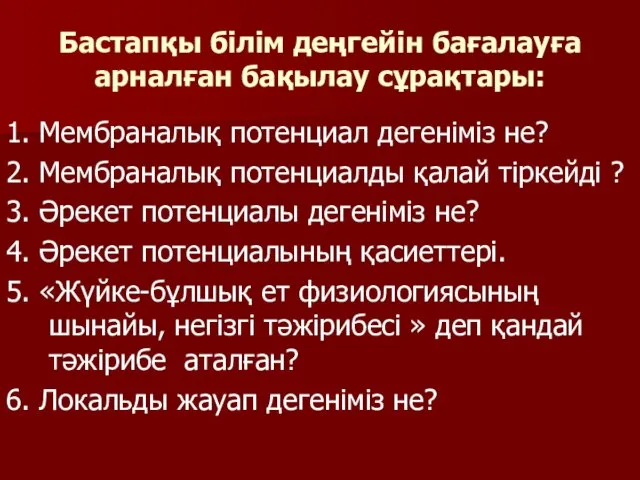 Бастапқы білім деңгейін бағалауға арналған бақылау сұрақтары: 1. Мембраналық потенциал