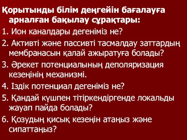 Қорытынды білім деңгейін бағалауға арналған бақылау сұрақтары: 1. Ион каналдары