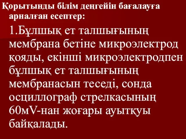 Қорытынды білім деңгейін бағалауға арналған есептер: 1.Бұлшық ет талшығының мембрана