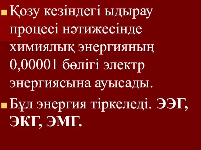 Қозу кезіндегі ыдырау процесі нәтижесінде химиялық энергияның 0,00001 бөлігі электр