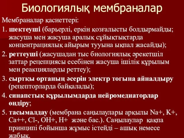 Биологиялық мембраналар Мембраналар қасиеттері: 1. шектеуші (барьерлі, еркін қозғалысты болдырмайды;