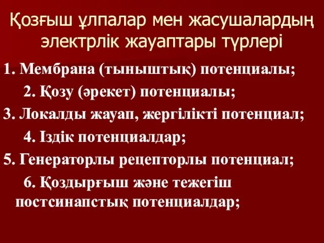 Қозғыш ұлпалар мен жасушалардың электрлік жауаптары түрлері 1. Мембрана (тыныштық)