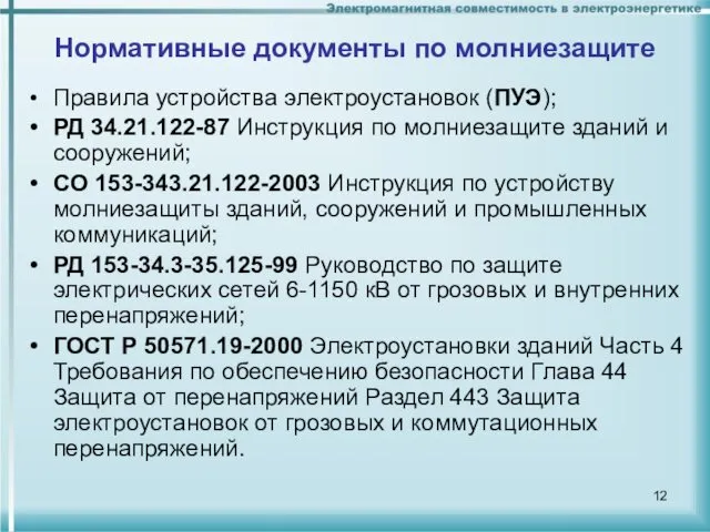 Нормативные документы по молниезащите Правила устройства электроустановок (ПУЭ); РД 34.21.122-87