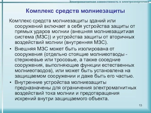 Комплекс средств молниезащиты Комплекс средств молниезащиты зданий или сооружений включает