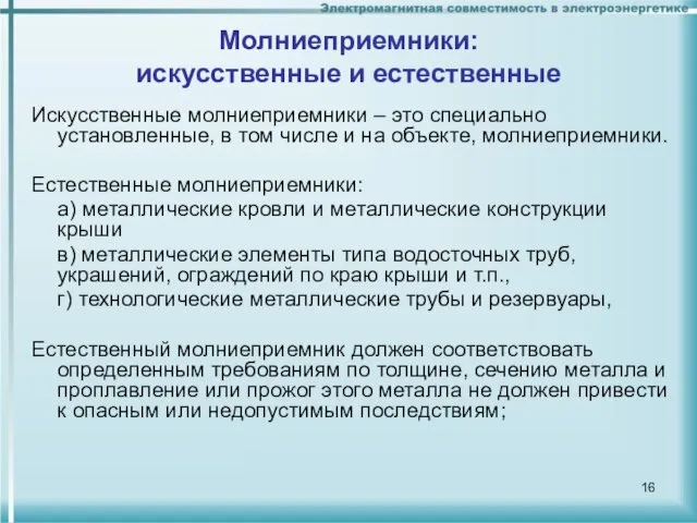 Молниеприемники: искусственные и естественные Искусственные молниеприемники – это специально установленные,