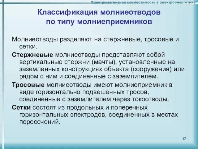 Классификация молниеотводов по типу молниеприемников Молниеотводы разделяют на стержневые, тросовые