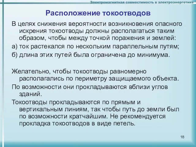 Расположение токоотводов В целях снижения вероятности возникновения опасного искрения токоотводы