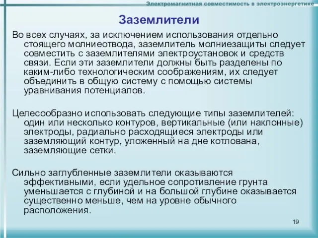 Заземлители Во всех случаях, за исключением использования отдельно стоящего молниеотвода,