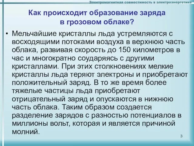 Как происходит образование заряда в грозовом облаке? Мельчайшие кристаллы льда