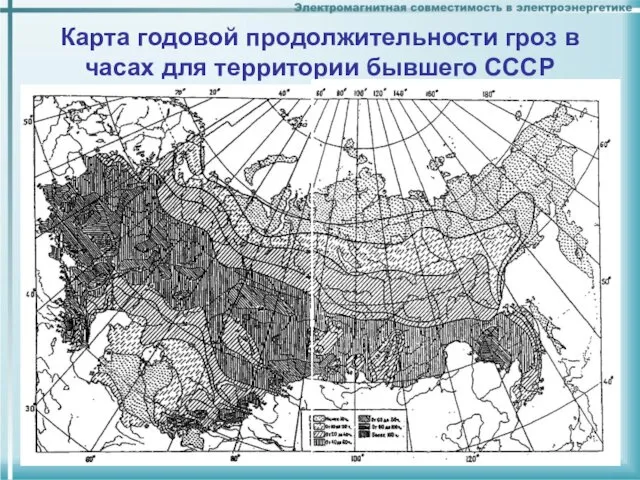 Карта годовой продолжительности гроз в часах для территории бывшего СССР