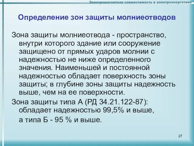 Определение зон защиты молниеотводов Зона защиты молниеотвода - пространство, внутри