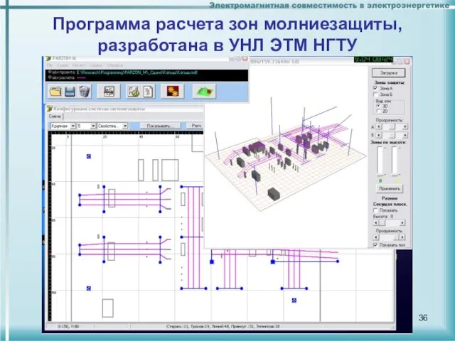 Программа расчета зон молниезащиты, разработана в УНЛ ЭТМ НГТУ